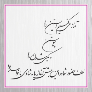 متن کارت عروسی 33